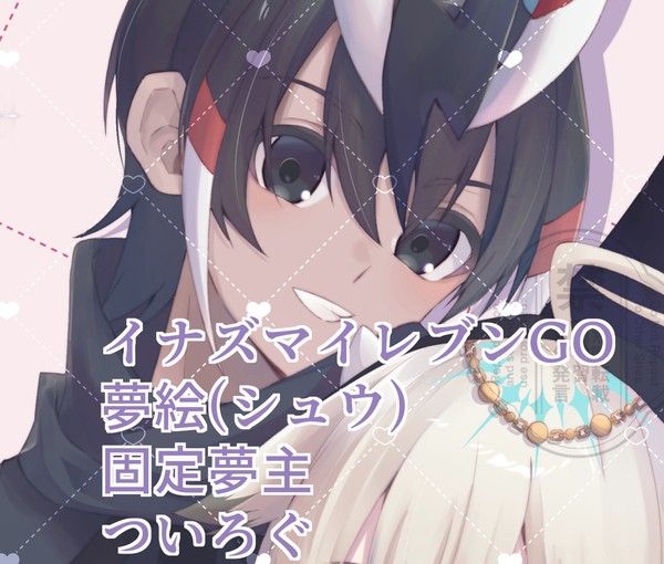 夢絵ログ