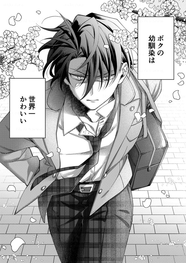 【創作BL】ボクの幼馴染は世界一かわいい① - 1/5