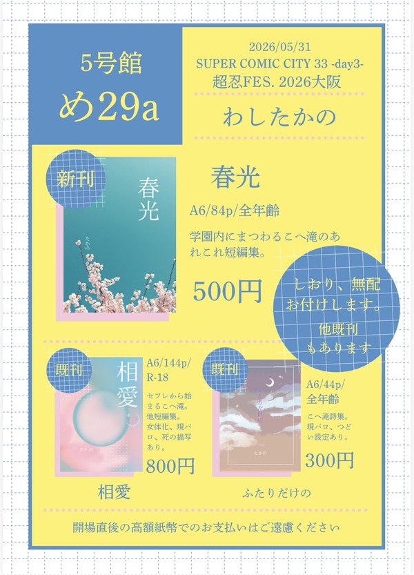 5/31インテックス大阪スパコミお品書き