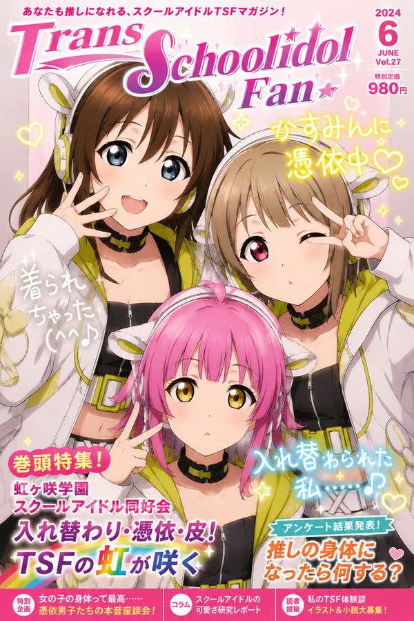 スクールアイドルTSFマガジン創刊