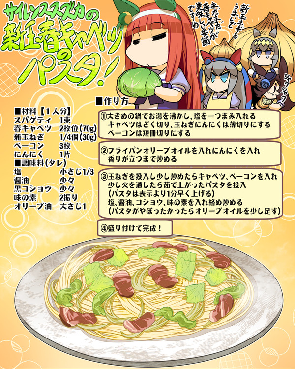 「サイレンススズカの新玉春キャベツのパスタ」