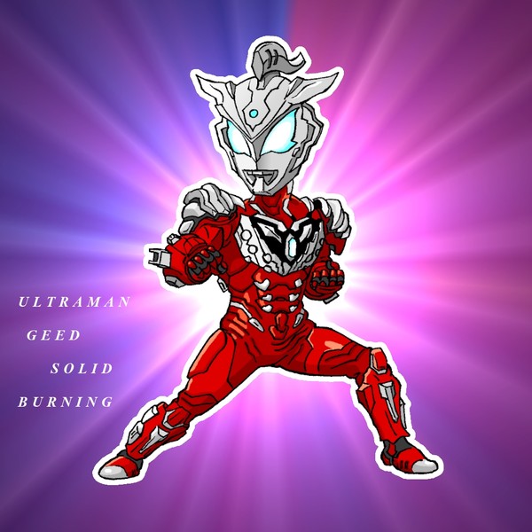 ウルトラマンジード　ソリッドバーニング