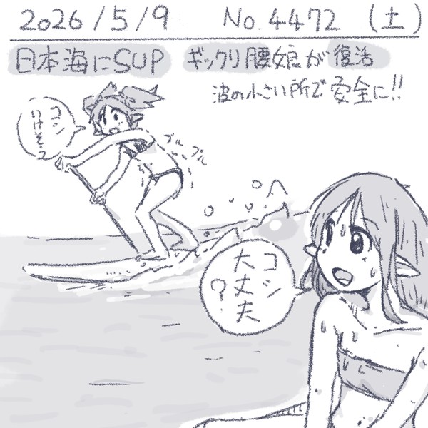 絵日記 2026/05/09 小さい波でリハビリ