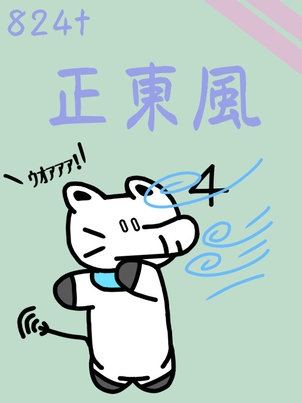 824t「正東風」まこち