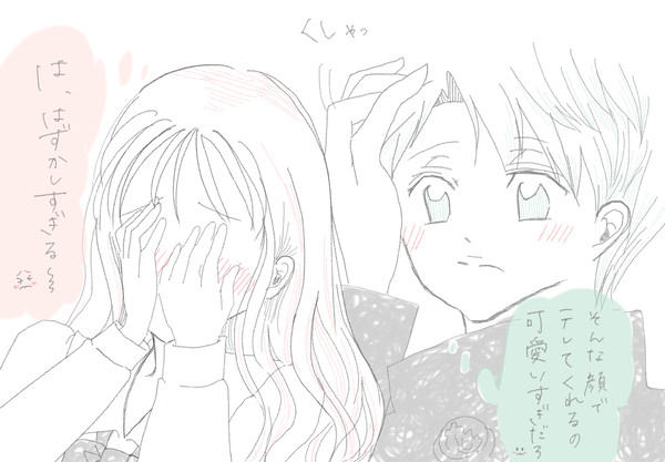照れてるキミが好きなオレ2