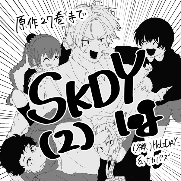 SKDYのログ②