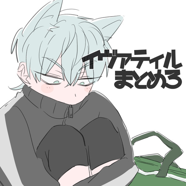 イヴァティルまとめ3