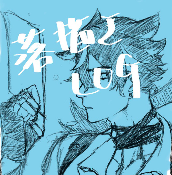 セスリ落描きログ