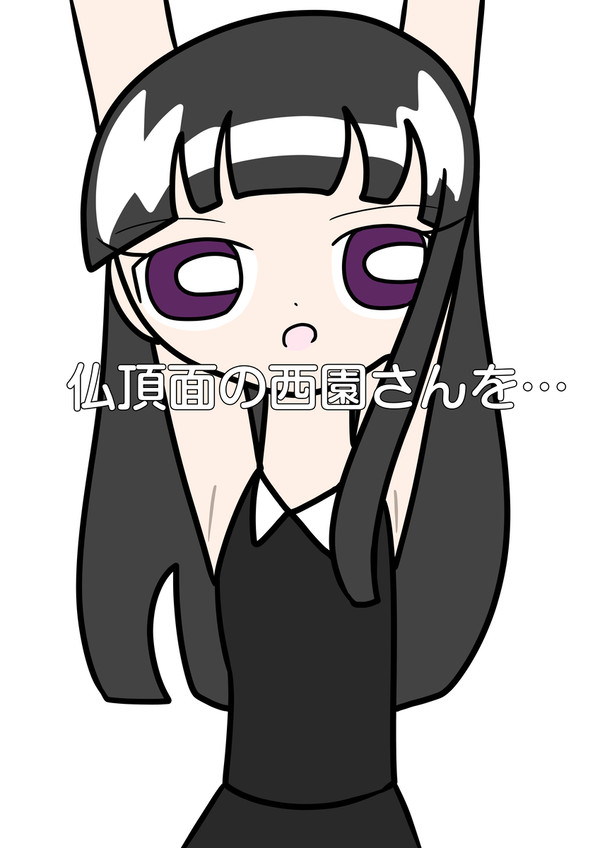 仏頂面の西園さんを…