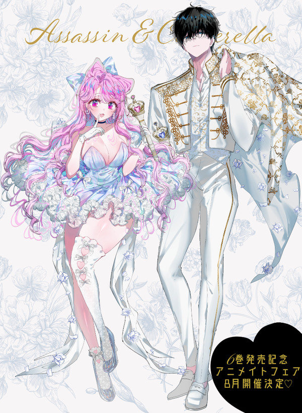 アサシン&シンデレラ⑥巻発売記念アニメイトフェア♡ - 1/2