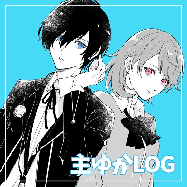主ゆかLOG