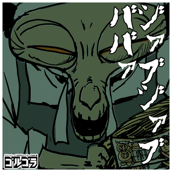ゴルゴラ『ジャブジャブ ババァ』