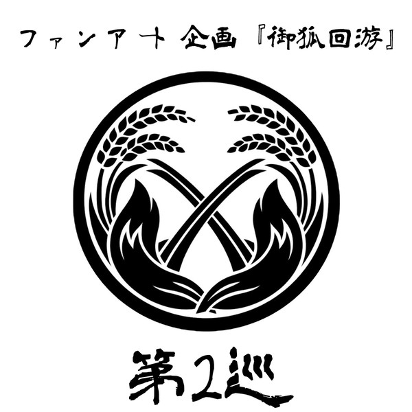 御狐回游 第ニ巡