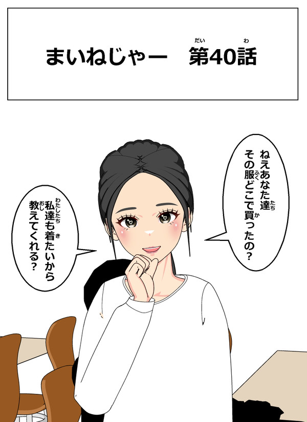 まいねじゃー 第40話 - 1/13