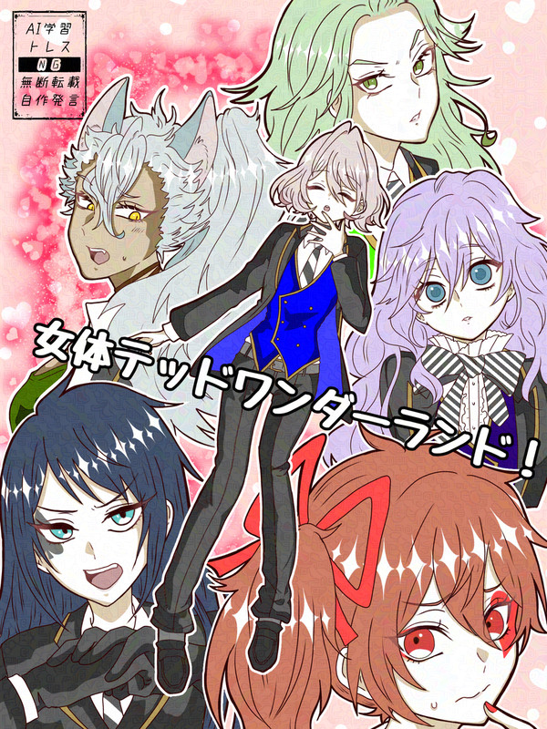女体テッドワンダーランド！ - 1/1
