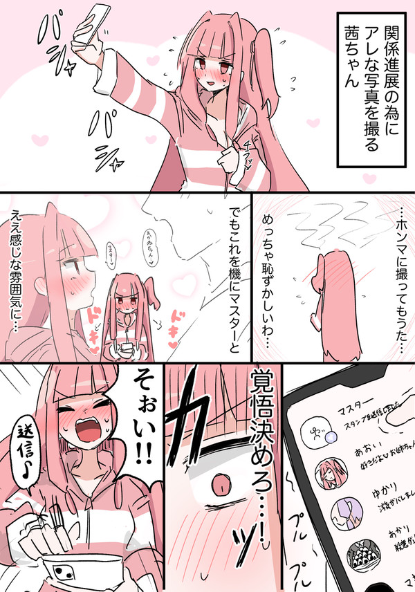 マスターへのエロ自撮りを葵に誤送信する茜ちゃん - 1/4