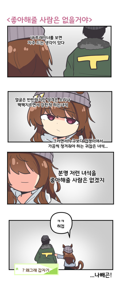 좋아해줄 사람은 없을거야 - 1/1