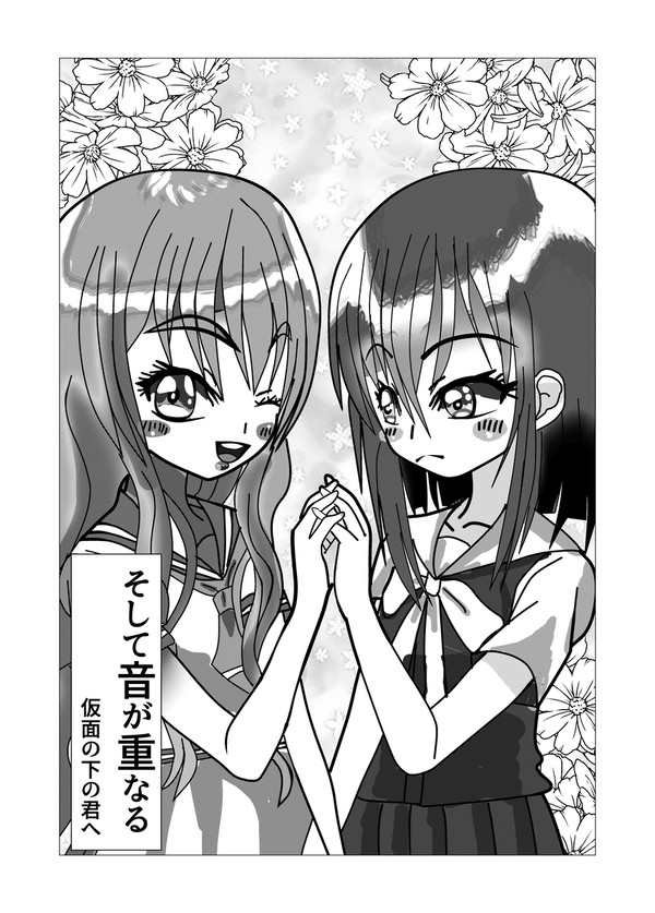 そして音が重なる-仮面の下の君へ-
