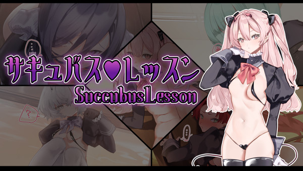 サキュバス♡レッスン発売開始！