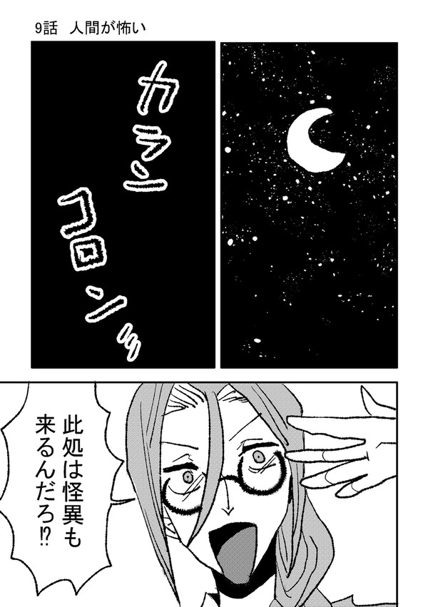 9話　人間が怖い