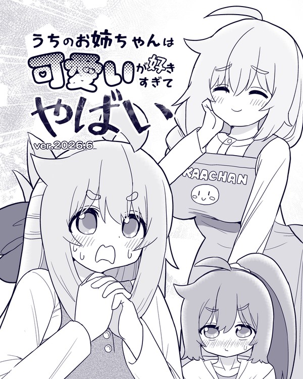 【コミティア156お知らせ】うちのお姉ちゃんは(略)新刊出します