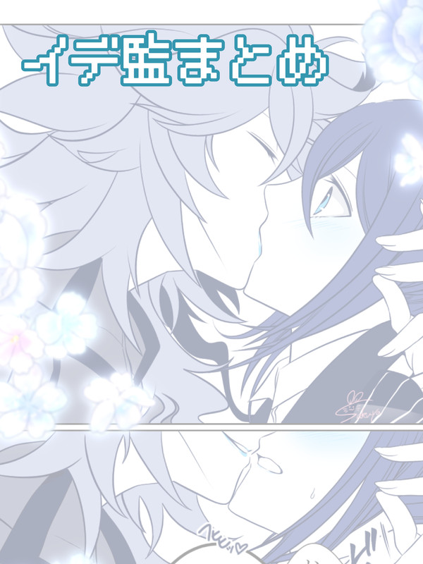 イデ監💀🌸まとめ