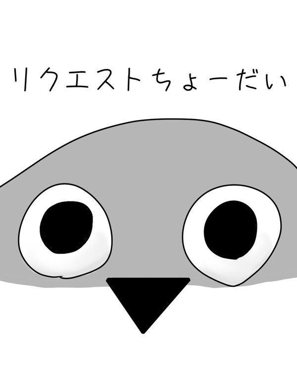 リクエストPlease