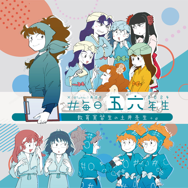 【pixiv再録】毎日五年生2024