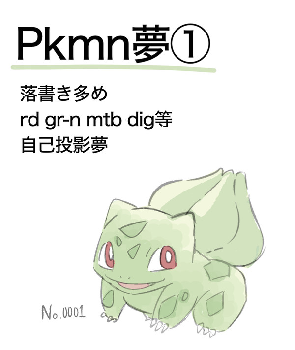 pkmn夢①