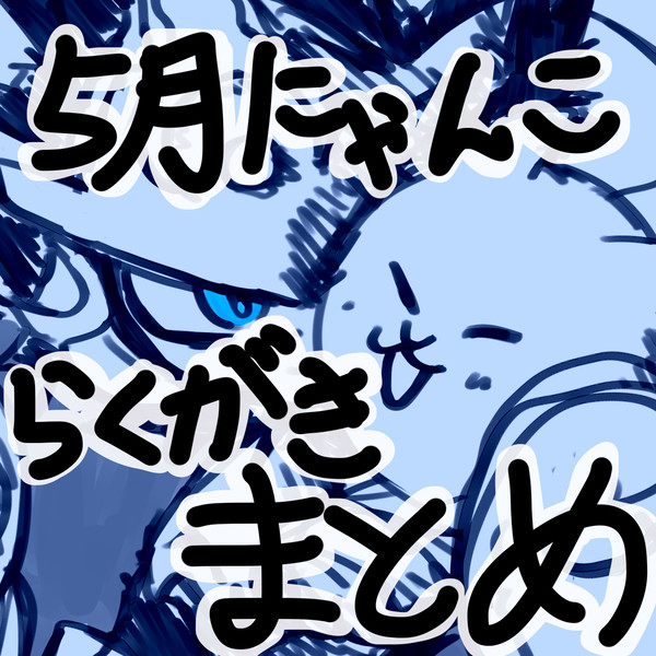 5月にゃんこ落書きまとめ