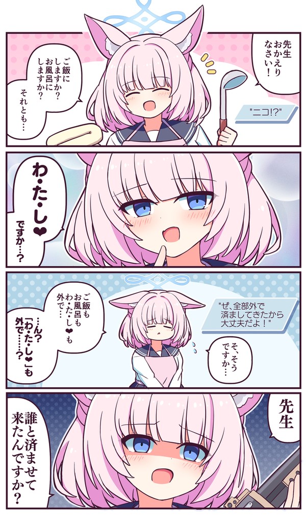 ニコ「ご飯にしますか?お風呂にしますか?それとも…」