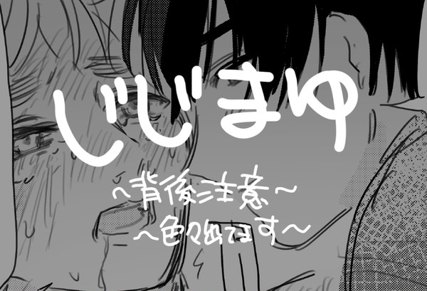 じじまゆ