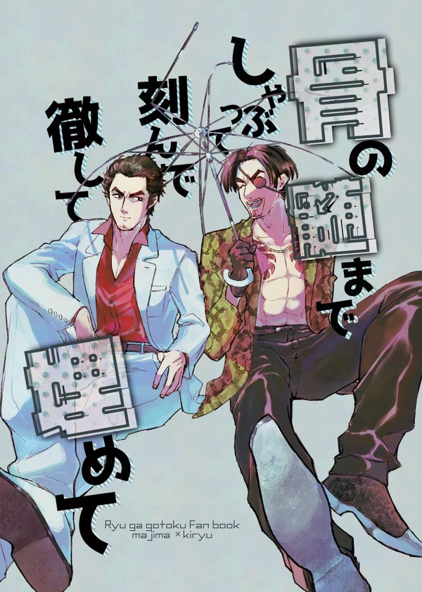 【web再録】骨の髄までしゃぶって刻んで徹して埋めて【真桐】
