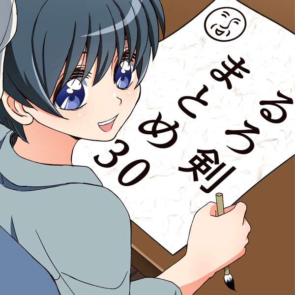 るろ剣まとめ 30