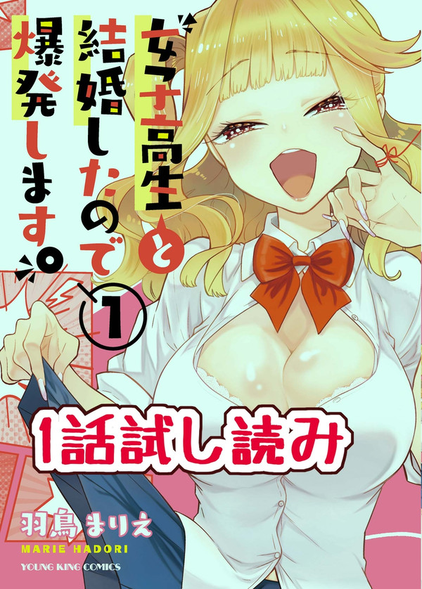 「女子高生と結婚したので爆発します。」1話試し読み