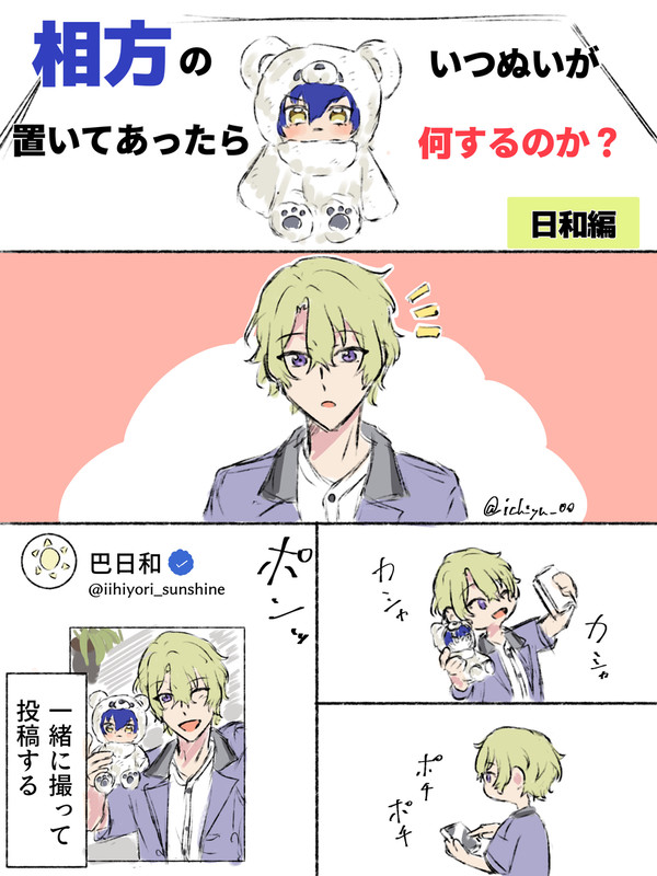 相方のいつぬいが置いてあったら何するのか?