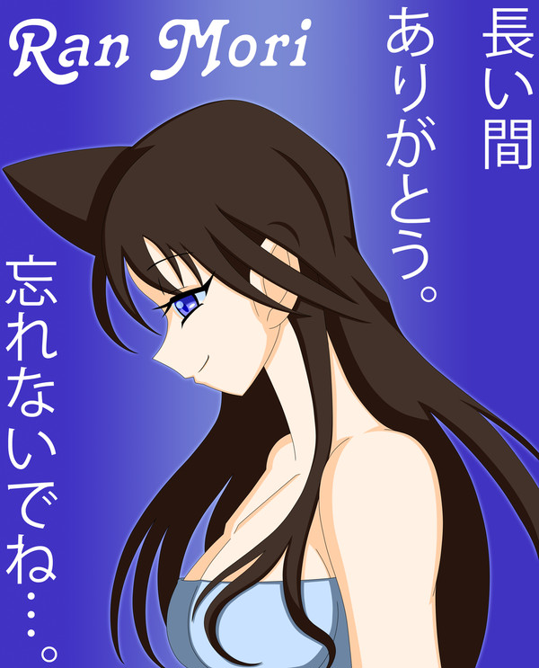 蘭姉ちゃんの声…決して、忘れはしない。