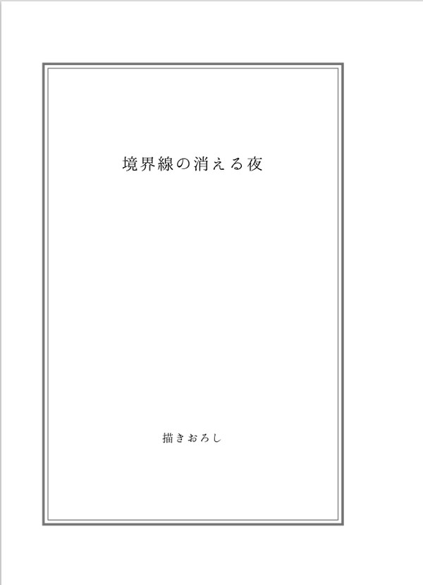 【5/30ジュゲ夢Aい１】新刊サンプル2『境界線』