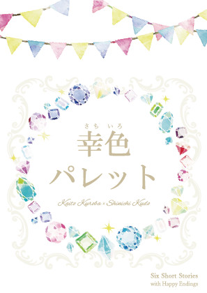 6/28新刊サンプル【幸色パレット】