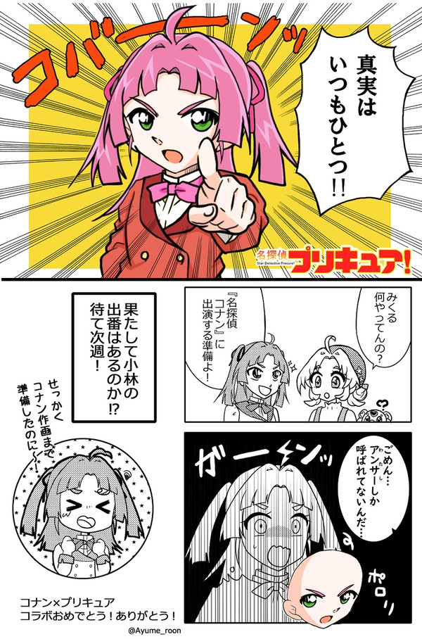 コナン×プリキュア②