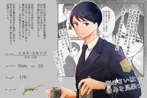 【はてきみ】御嵩 征継【監視職員】