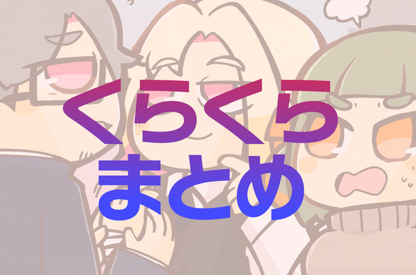 くらくら まとめ!その7