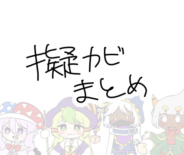 擬カビまとめ