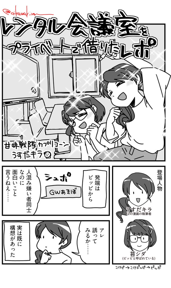 【実録】レンタル会議室を借りてプライベートで遊んだ体験レポ