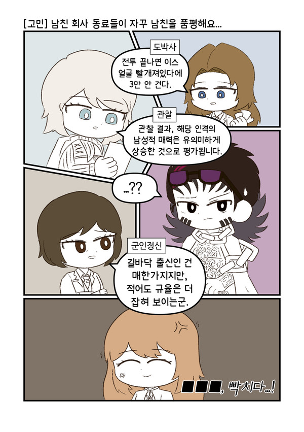 [고민] 남친 회사 동료들이 자꾸 남친을 품평해요... - 1/2
