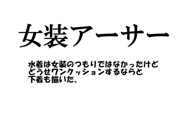 水着アーサーなど。