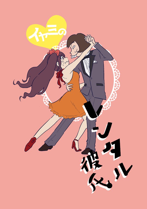 【web再録】イヤミのレンタル彼氏