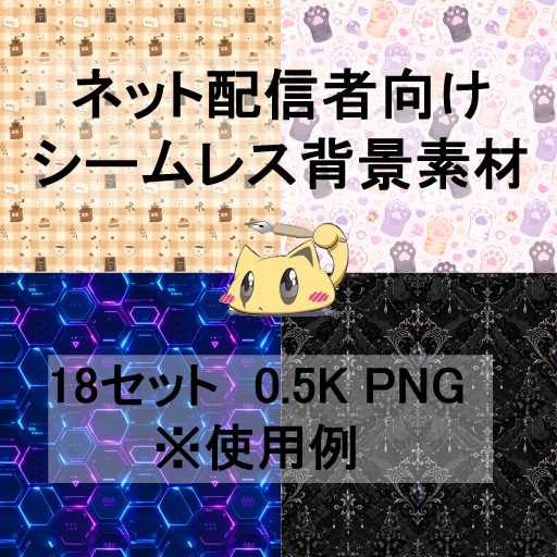 配信者向けシームレス背景素材集―VTuber・OBS対応