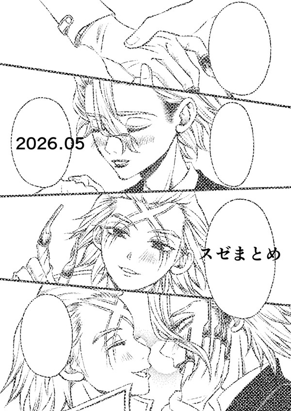 スゼまとめ2026.05