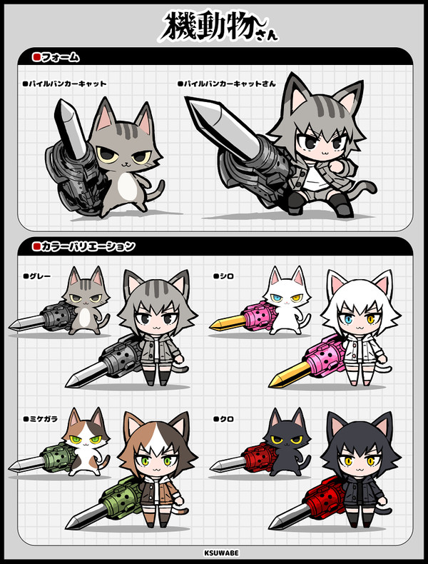 機動物さん(パイルバンカーキャット) - 1/1